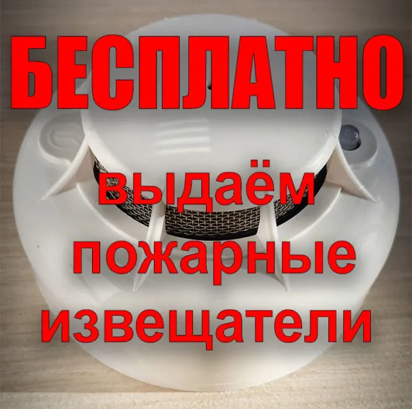 БЕСПЛАТНАЯ ВЫДАЧА ПОЖАРНЫХ ИЗВЕЩАТЕЛЕЙ!!!
